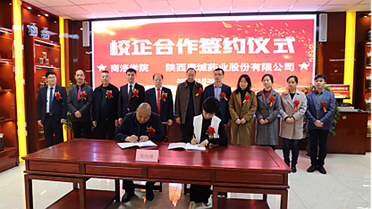 商洛学院与陕西康城药业股份有限公司共建实践就业基地 